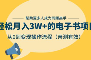 【副业2378期】轻松月入3W+的电子书项目，从0到变现操作流程