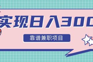 【副业2377期】实现日入300元：精心筛选12类靠谱副业兼职，走出兼职陷阱！