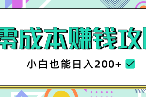 【副业2367期】12个长期项目，零成本副业赚钱攻略，小白也能日入200+