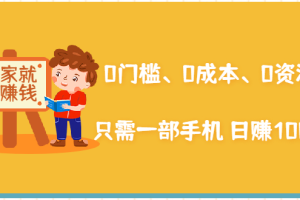 【副业2355期】在家能操作的副业赚钱项目：0成本一部手机日赚1000+