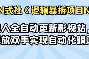 【副业2342期】倪尔昂逻辑暴拆项目N式之网站篇：懒人自动采集美女写真站
