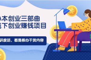 【副业2427期】如何小本创业：线下低成本创业赚钱项目（实战视频）