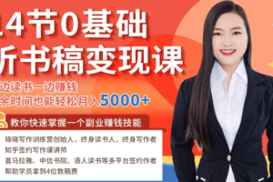 【副业2415期】零基础玩转听书稿变现项目：一边读书一边赚钱