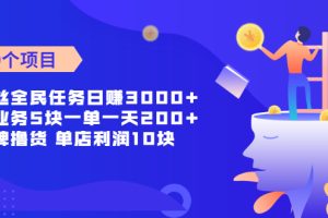 【副业2413期】推荐10个副业赚钱项目（实操文档）
