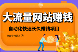 【副业2405期】2021大流量网站赚钱，自动化快速赚钱长期副业项目