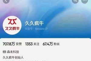 【第5211期】抖音自然流起号:久久疯牛6月抖音自然流起号,自然流起号话术实战课