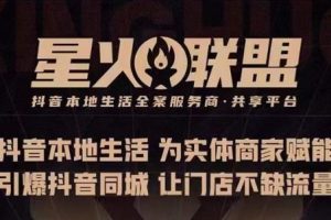 【第5205期】抖音同城推广怎么弄：从0-1引爆你的抖音同城流量，2023年抢占本地生活万亿赛道