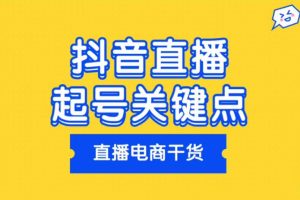 【第5204期】抖音直播投流和运营方法：2023年最新抖系直播起号/投流超级综合课，玩转直播带货