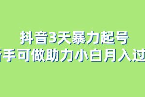 【第5199期】抖音起号最快的方法:抖音3天暴力起号,新手可做助力小白月入过万