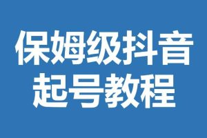 【第5190期】抖音投流起号：抖音快速起号投放运营课，只做精准粉，7-15天精准粉丝1万+
