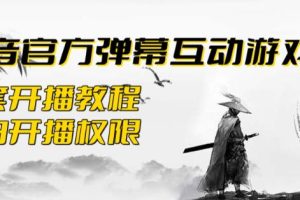 【第5174期】抖音互动游戏直播怎么弄：2023抖音最新爆弹幕互动游戏–墨侠奇缘【教程+起号+报白】