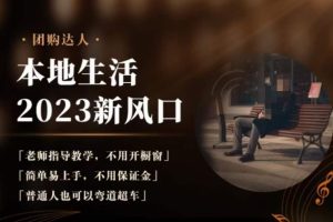 【第5172期】抖音本地生活团购达人怎么做：普通人不用保证金，2023本地生活团购达人课程