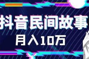 【第5163期】抖音民间故事号怎么赚钱：外面卖999的抖音民间故事素材和剪映使用技巧