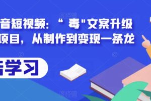 【第5149期】抖音毒文案变现：拆解抖音短视频“毒”文案升级版副业项目，从制作到变现一条龙
