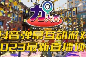 【第5130期】抖音互动直播游戏项目：2023抖音最新弹幕互动游戏–力Q大赛 【开播+起号+报白】