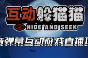 【第5129期】抖音互动直播游戏项目：2023抖音最新最火爆弹幕互动游戏–躲猫猫【开播+起号+报白】