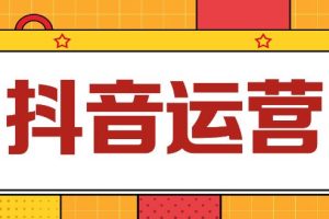 【第5127期】抖音运营怎么做：5月22-23线下课运营型实操训练营，全面系统学习抖音运营