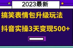 【第5123期】日入300+的抖音表情包项目-搞笑表情包升级玩法，抖音实操3天变现500+