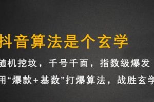 【副业2624期】简单高效教你玩转：抖音短视频带货（实战视频）