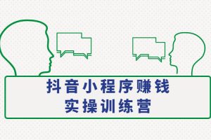 【副业2620期】抖音小程序变现集训课：养号、起号、书单、趣味测试、剪辑，全流程