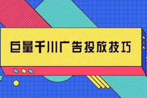 【副业2615期】千川运营课终极版完结：核心打法全面分享，抖音直播运营起号玩法