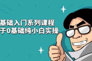 【副业2602期】抖音短视频基础入门系列课：适用于0基础纯小白实操