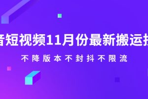 【副业2601期】抖音短视频搬运技巧：11月份更新搬运技术，不降版本不封不限流