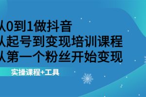 【副业2575期】抖音起号变现全套技术：从0到1做抖音，实操案例+工具