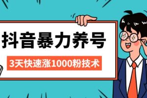 【副业2566期】抖音养号起号：三天快速涨1000粉技术【视频课程】
