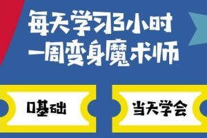 【副业2563期】抖音幻术视频项目：破6000W播放【视频教程+附软件】