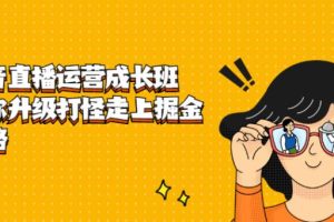 【副业2671期】抖音直播怎么赚钱：抖音直播运营技巧实操，开启抖音赚钱之路！