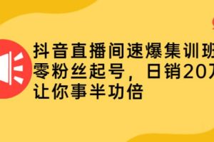 【副业2656期】抖音直播怎么赚钱：直播间速爆，零粉起号日销20万（原价4800）