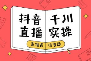 【副业2639期】抖音短视频与直播75节大课：零基础到大神玩家，玩转抖音实战千川