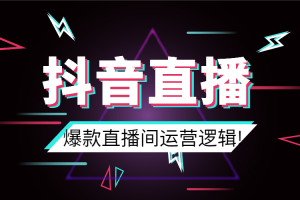 【副业2636期】抖音直播带货培训：爆款直播间运营逻辑拆解！