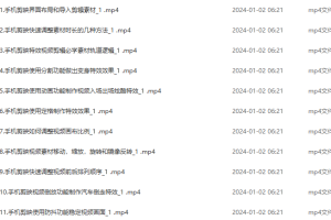 【第6718期】手把手教你学会手机剪映剪辑，手机剪映实战宝典