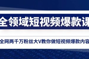 【第6670期】全领域短视频爆款课，全网两千万粉丝大V教你做短视频爆款内容