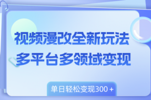 【第6617期】视频漫改全新玩法，多平台多领域变现，小白轻松上手