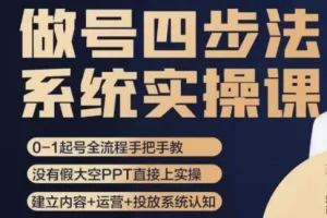 【第6304期】短视频做号四步法，从头梳理做账号的每个环节，0-1起号全流程