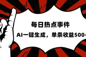 【第6277期】流量密码，热点事件账号，发一条爆一条，AI一键生成，单日收益500+