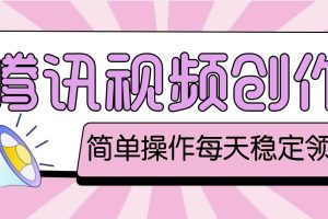 【副业4151期】腾讯视频搬运赚钱：单号一天几十元，最新腾讯视频创作者原创视频搬运项目【脚本+教程】