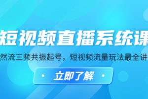 【副业4141期】抖音自然流量玩法：短视频直播自然流三频共振起号，短视频流量玩法最全讲解