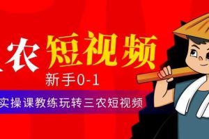 【副业4108期】抖音三农怎么做：从0~1，30节实操课玩转三农短视频