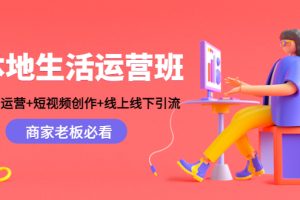 【副业4087期】本地商家运营：账号运营+短视频创作+线上线下引流，本地商家老板教程