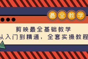 【副业4085期】剪映最全基础教程：从入门到精通，全套实操教程（115节）