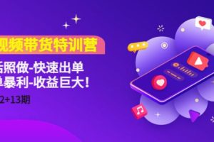 【副业4070期】短视频带货怎么做：听话照做-简单暴利，短视频带货特训营（11+12+13期）