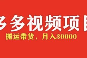 【副业4248期】多多视频赚钱：月入3w+搬运带货，多多带货视频50爆款带货资格【全套玩法】