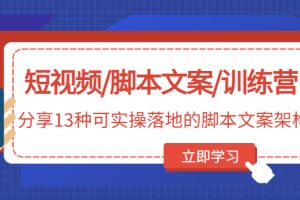 【副业4227期】短视频文案怎么写:13种可实操落地的文案架构,短视频文案训练营
