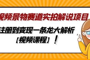 【副业4216期】中视频景物赛道实拍解说项目，从注册到变现一条龙解析【视频课程】