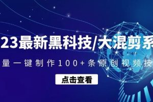 【副业4191期】2023最新批量原创视频/大混剪系统：批量一键制作100+条原创视频技能