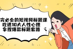 【副业4172期】短视频标题文案课：看完必会的短视频标题课，拿捏爆款标题套路